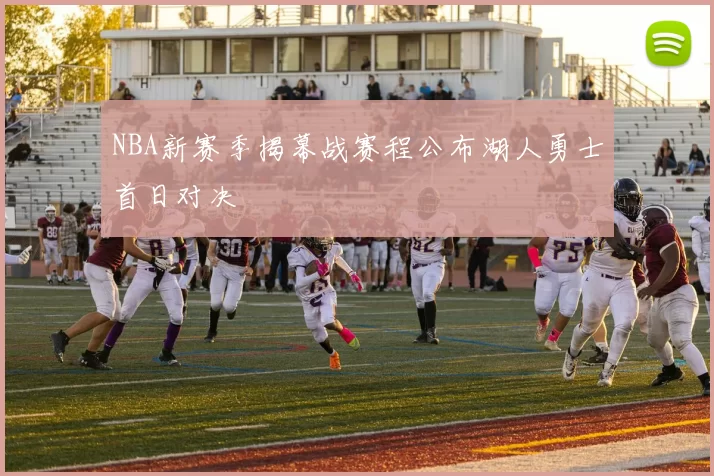 NBA新赛季揭幕战赛程公布湖人勇士首日对决