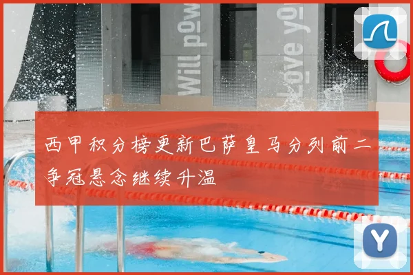 西甲积分榜更新巴萨皇马分列前二争冠悬念继续升温