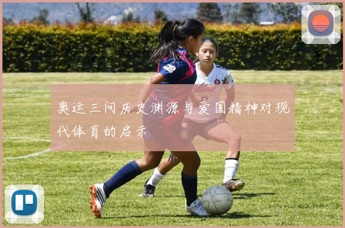 奥运三问历史渊源与爱国精神对现代体育的启示