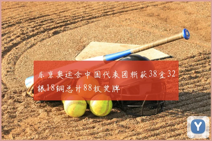 东京奥运会中国代表团斩获38金32银18铜总计88枚奖牌