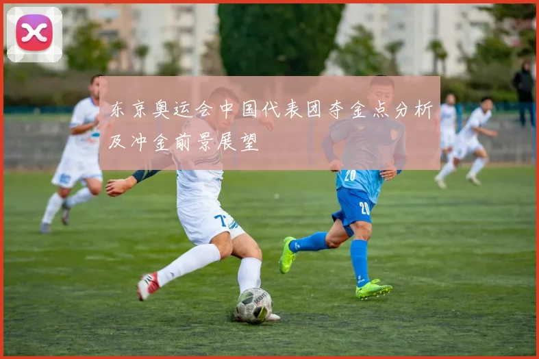 东京奥运会中国代表团夺金点分析及冲金前景展望