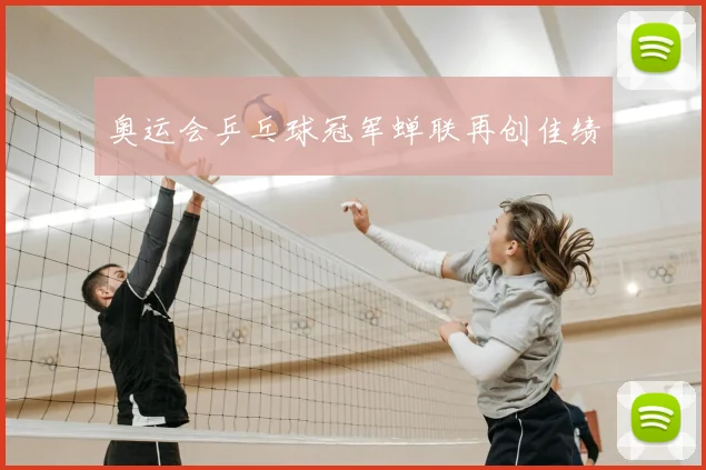 奥运会乒乓球冠军蝉联再创佳绩