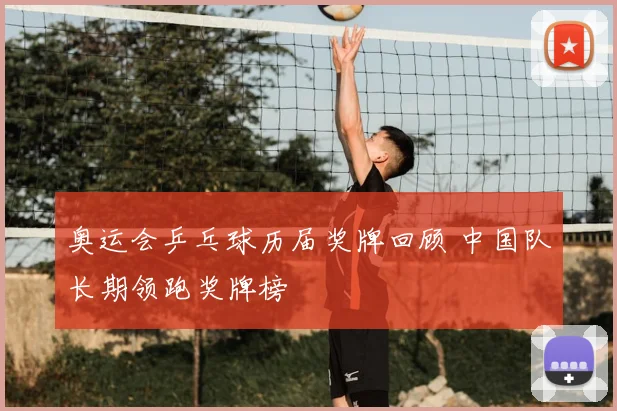 奥运会乒乓球历届奖牌回顾 中国队长期领跑奖牌榜