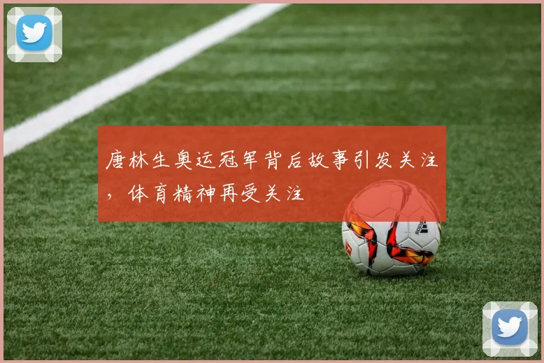 唐林生奥运冠军背后故事引发关注，体育精神再受关注