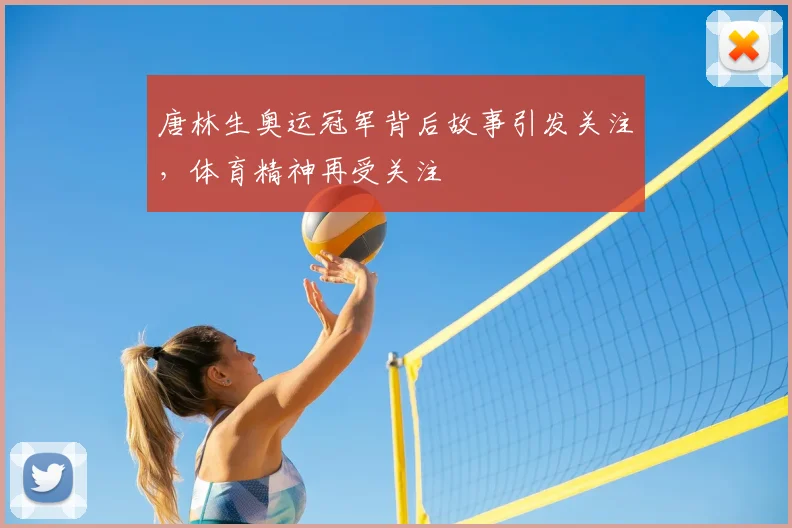 唐林生奥运冠军背后故事引发关注，体育精神再受关注