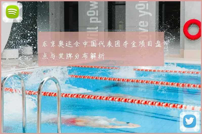 东京奥运会中国代表团夺金项目盘点与奖牌分布解析