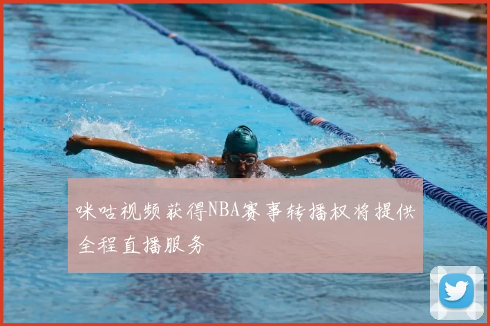咪咕视频获得NBA赛事转播权将提供全程直播服务