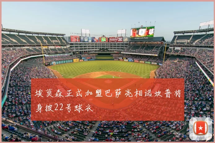 埃莫森正式加盟巴萨亮相诺坎普将身披22号球衣