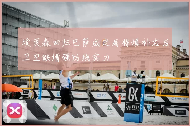 埃莫森回归巴萨成定局将填补右后卫空缺增强防线实力