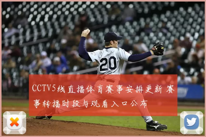 CCTV5线直播体育赛事安排更新 赛事转播时段与观看入口公布