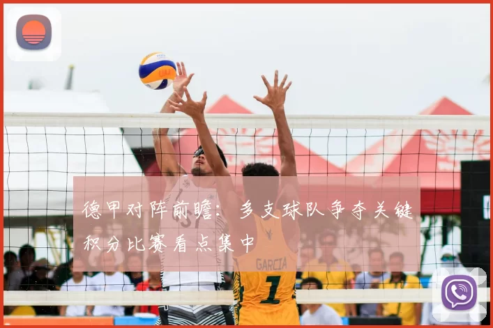 德甲对阵前瞻：多支球队争夺关键积分比赛看点集中